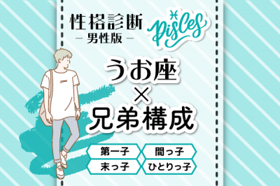 うお座の性格特徴は 星座 兄弟構成 の性格診断 男性版 Oricon News