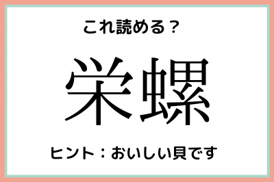 栄螺 って何て読む 読めたらスゴイ 難読漢字 4選 Oricon News