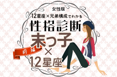 末っ子女性の性格は 星座 兄弟構成 の性格診断 前編 Oricon News