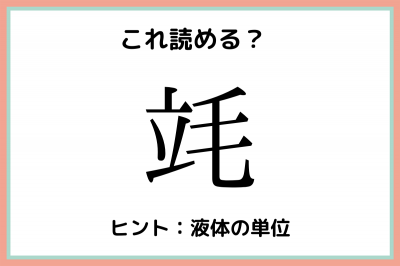 竓 たつけ 読めたらスゴイ 難読漢字 4選 Oricon News