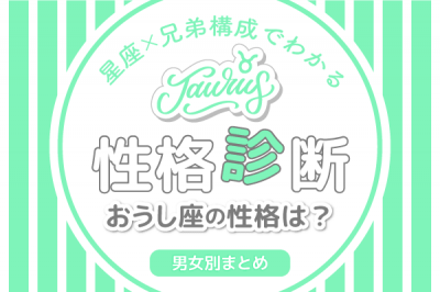 おうし座の性格は 星座 兄弟構成の性格診断まとめ Oricon News