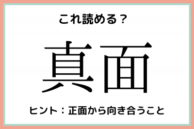 真面 まめん 意外と読めない 難読漢字 4選 Oricon News