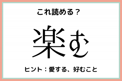 楽む らくむ 意外と読めない 難読漢字 4選 Oricon News