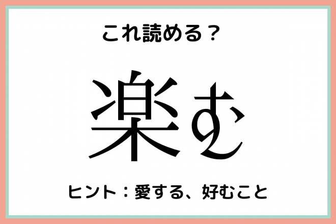 楽む」＝「らくむ」…？意外と読めない《難読漢字》4選 | ORICON NEWS