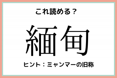 緬甸」って何て読む…？読めたらスゴイ！《難読漢字》4選 | ORICON NEWS