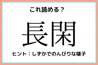 長閑 ながかん 読めたらスゴイ 難読漢字 4選 Oricon News