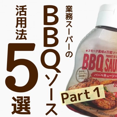 コレは買うしかないでしょ…！」業スー超優秀“魔法のBBQソース”の活用法5選? | ORICON NEWS