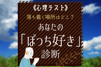 心理テスト あなたの落ち着く場所はどこ Oricon News