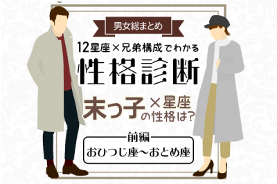 末っ子の性格は 星座 兄弟構成 の性格診断 前編 Oricon News