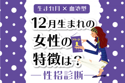 12月生まれ女性の特徴は 12月 血液型別 性格診断 Oricon News