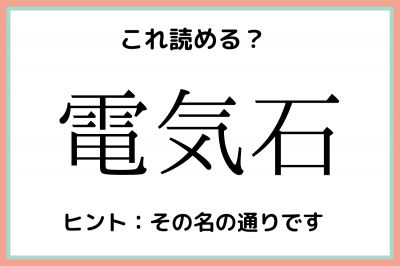 電気石 ってなんて読む 読めたらスゴイ 難読漢字 Oricon News