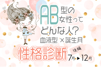 Ab型女性ってどんな人 血液型 誕生月 の性格診断 後編 Oricon News