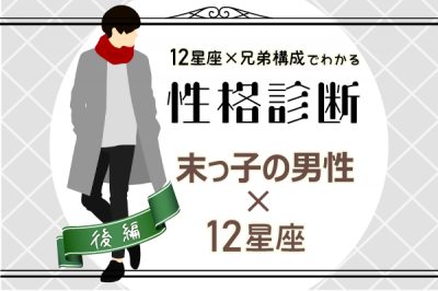 末っ子男性の性格は 星座 兄弟構成 の性格診断 後編 Oricon News