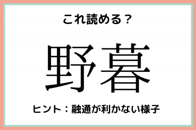 野暮 のくれ 読めたらスゴイ 難読漢字 4選 Oricon News