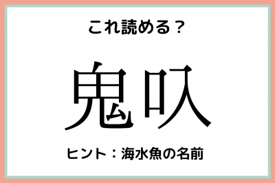 鬼叺 って何て読む 読めたらスゴイ 難読漢字 4選 Oricon News