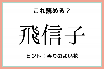飛信子 って何て読む 実はあの花 読めそうで読めない 難読漢字 4選 Oricon News