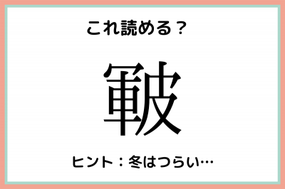 皸 って何 読めたらスゴイ 一文字の難読漢字 4選 Oricon News