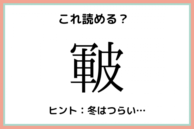 皸 って何 読めたらスゴイ 一文字の難読漢字 4選 Oricon News