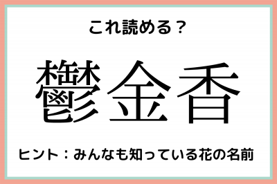 鬱金香 ってなんて読む わかったらスゴイ 難読漢字 4選 Oricon News