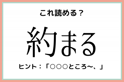 約まる やくまる 読めたらスゴイ 難読漢字 4選 Oricon News