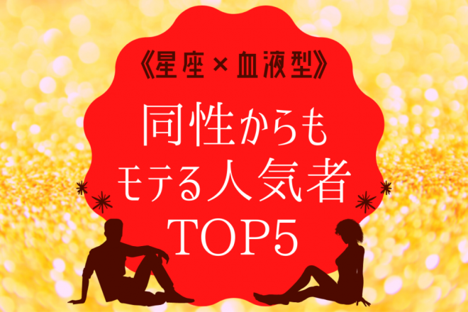 星座 血液型 同性からもモテる人気者top5 Oricon News