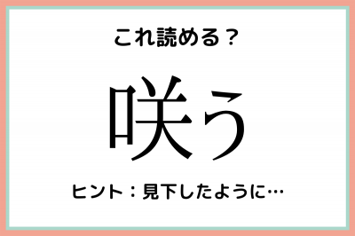 咲う」＝「さう」って読んでないよね…？意外と読めない《難読漢字》4選 | ORICON NEWS