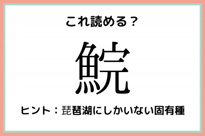 って何て読む 読めたらスゴイ 難読漢字 魚編 Oricon News