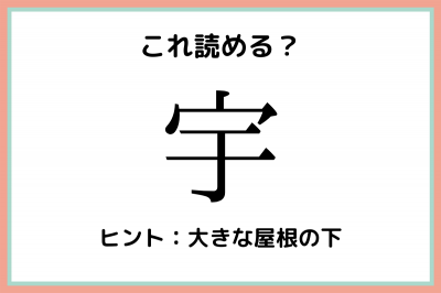 宇 う 読めたらスゴイ 一文字の難読漢字 4選 Oricon News