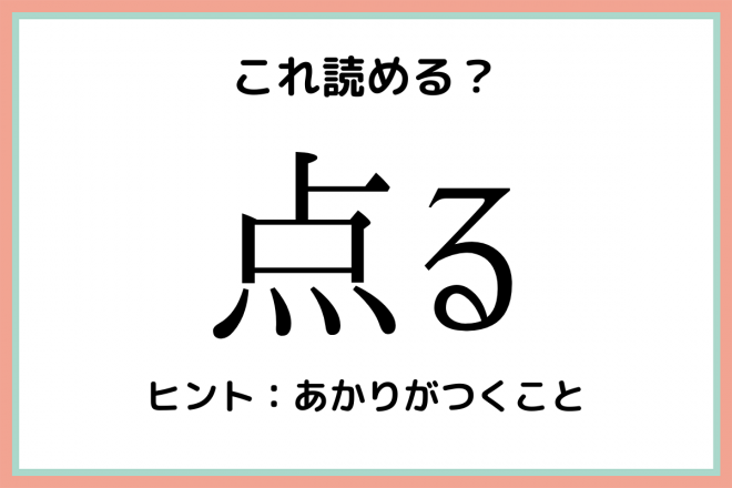 点る てんる 読めたらスゴい 難読漢字 4選 Oricon News