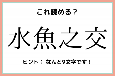 水魚之交 みずうお なに 読めたらスゴイ 難読漢字 4選 Oricon News