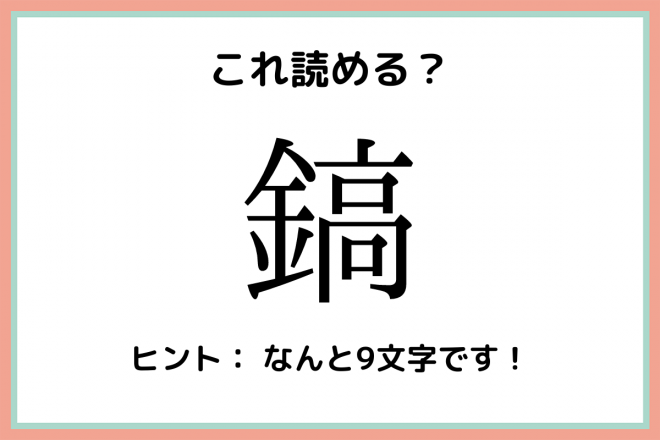 鎬 かねだか 読めたらスゴイ 難読漢字 4選 Oricon News