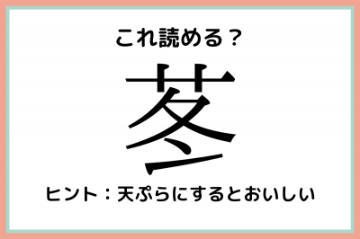 苳 ふゆ じゃない 読めたらスゴイ 植物の難読漢字 4選 Oricon News