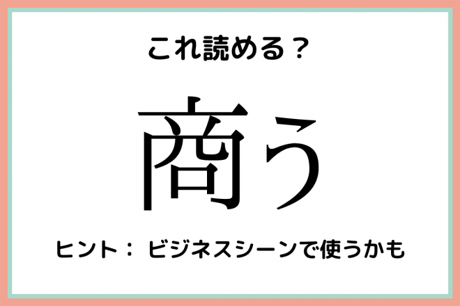 商う」＝「しょうう」…？読めたらスゴイ！《難読漢字》4選 | ORICON NEWS