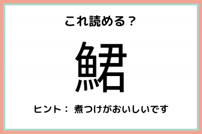 って何て読むっけ 読めたらスゴイ 難読漢字 魚編 Oricon News