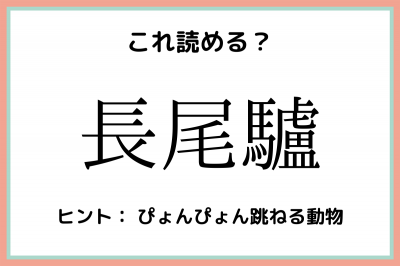 長尾驢 ながお 何 読めたらスゴイ 動物の漢字 まとめ Oricon News