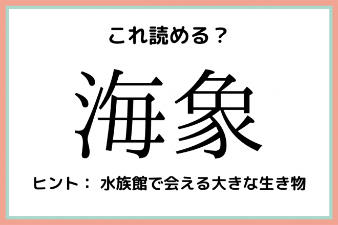 海象 ってどう読む 意外と知らない水中生物の難読漢字4つ Oricon News