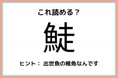 って何て読むっけ 読めたらスゴイ 難読漢字 魚編 Oricon News