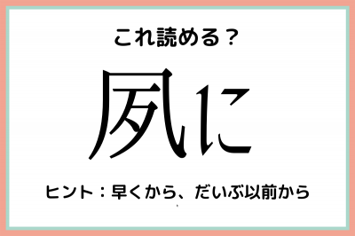 夙に 風じゃない 読めたらスゴイ 難読漢字 4選 Oricon News