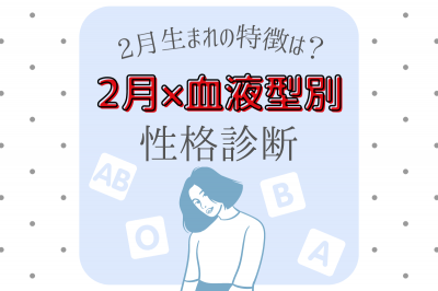 2月生まれの特徴は？【2月×血液型別】性格診断 | ORICON NEWS