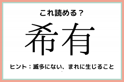 希有 きゆう 社会人なら知っておくべき 難読漢字 4選 Oricon News