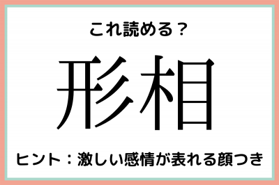 形相 けいそう 読めたらスゴイ 難読漢字 4選 Oricon News