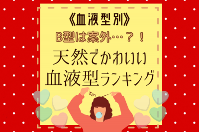 B型は案外 血液型別 天然でかわいい血液型ランキング Oricon News
