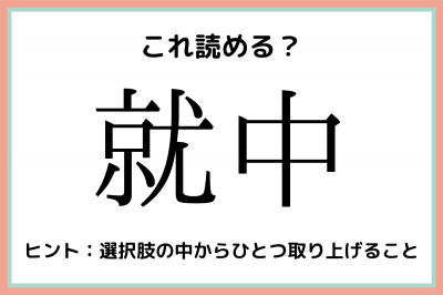 就中 しゅうちゅう じゃないよ 意外と読めない 難読漢字 4選 Oricon News