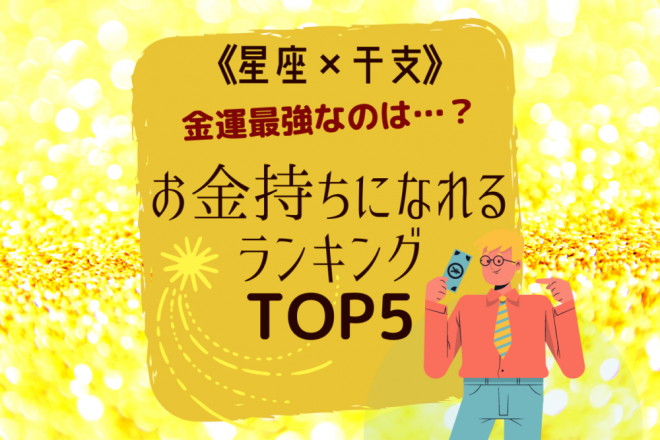 金運最強なのは…？【星座×干支】お金持ちになれるランキングTOP5