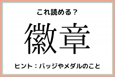 徽章 って何だっけ 大人なら知っておきたい 難読漢字 4選 Oricon News