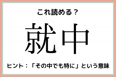 就中 しゅうちゅう 読めたらスゴイ 難読漢字 まとめ Oricon News