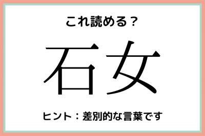 石女 いしおんな 読めたらスゴイ 難読漢字 4選 Oricon News