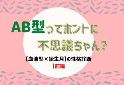 Ab型ってホントに不思議ちゃん 血液型 誕生月 の性格診断 前編 Oricon News