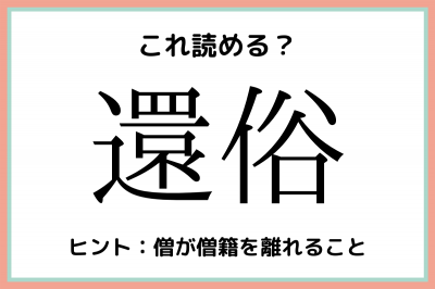 還俗 かんぞく 読めたらスゴイ 難読漢字 4選 Oricon News