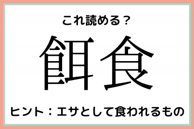 餌食 えさしょく 読めたらスゴイ 難読漢字 4選 Oricon News